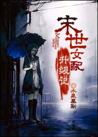 末世女配升级记 封面