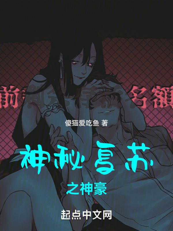 神秘复苏之神豪 封面