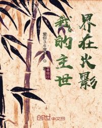 我的主世界在火影 封面