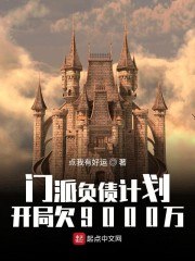 门派负债计划:开局欠9000万 封面