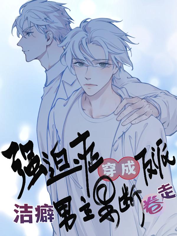 强迫症穿成反派洁癖男主果断卷走 封面