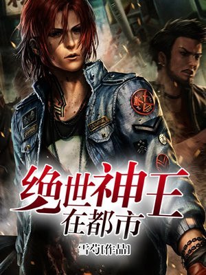 绝世神王在都市 封面