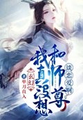 玄幻：我真没想和师尊谈恋爱啊！ 封面