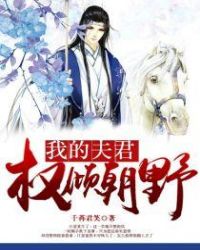 我的夫君权倾朝野江意苏薄 封面