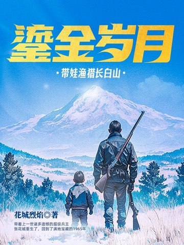 鎏金岁月：带娃渔猎长白山 封面