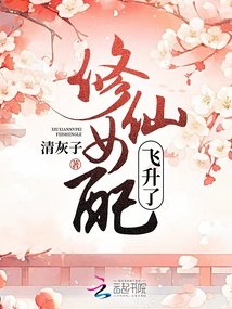 修仙女配飞升了 封面