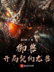 御兽:开局契约龙兽 封面