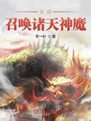 开局召唤诸天神魔 封面