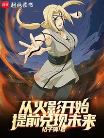 从火影开始提前兑现未来 封面