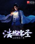 浩然儒圣 封面
