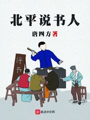 北平说书人 封面