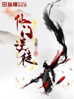 仙门逆徒 封面