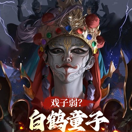 戏子弱？白鹤童子，吓尿大黑佛母 封面