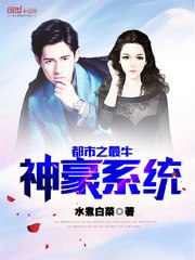 都市之最牛神豪系统 封面