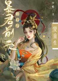 妖后与暴君前夫双重生（1v1，h） 封面