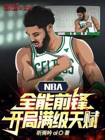 NBA：全能前锋，开局满级天赋 封面