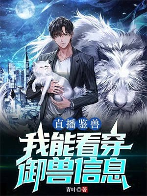 直播鉴兽:我能看穿御兽信息 封面