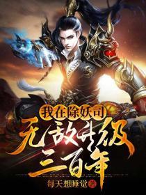 我在除妖司无敌升级三百年 封面