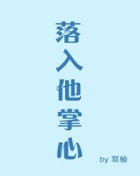 落入他掌心 封面