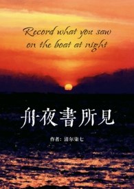 舟夜书所见（校园 H） 封面