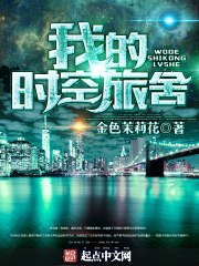 我的时空旅舍 封面