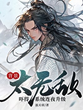背景太无敌，吓得系统连夜升级！ 封面