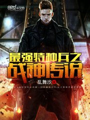 最强特种兵之战神传说 封面