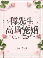 傅先生的高调宠婚 封面