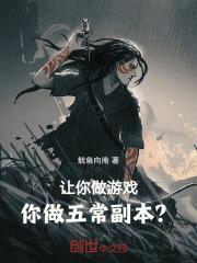 让你做游戏,你做五常副本? 封面