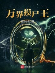 万界摸尸王 封面