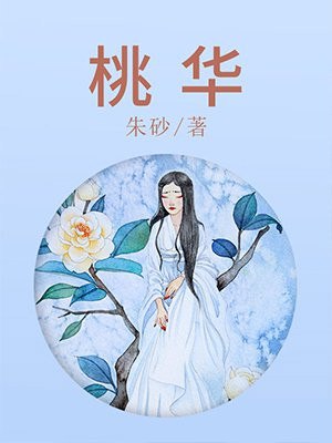 桃华 封面