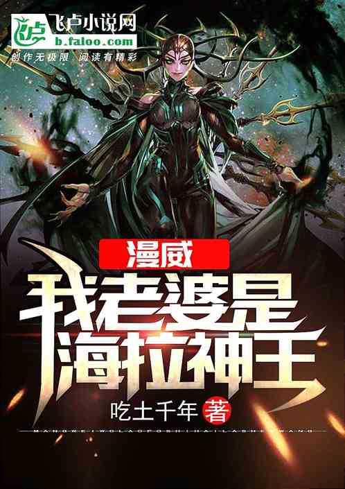 人在漫威:我老婆是海拉神王 封面