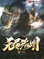 无尽海图 封面