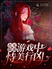 在无限流游戏中恃美行凶 封面