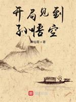 开局见到孙悟空 封面