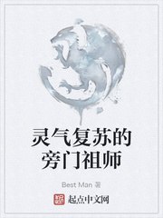灵气复苏的旁门祖师 封面