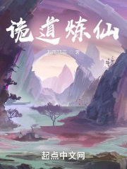 诡道炼仙 封面