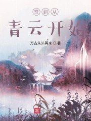签到从青云开始 封面