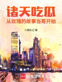 诸天吃瓜：从玫瑰的故事当哥开始 封面