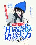 爱情公寓：开局震惊诸葛大力 封面
