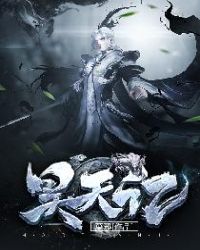 昊天记 封面