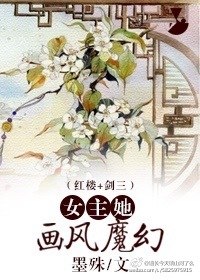女主她画风魔幻[红楼+剑三] 封面