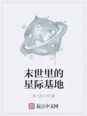 末世里的星际基地 封面