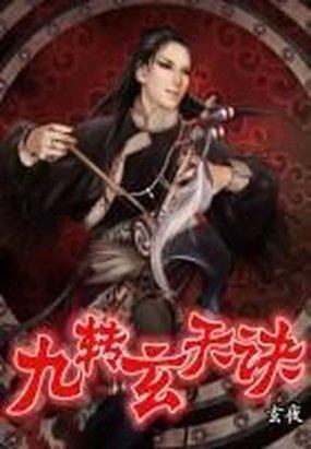 九转玄天诀 封面