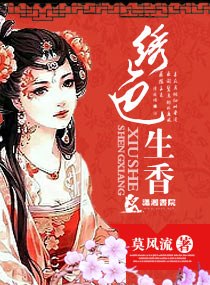 绣色生香 封面