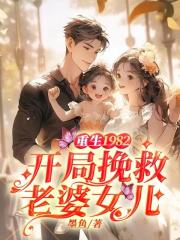重生1982，开局挽救老婆女儿 封面