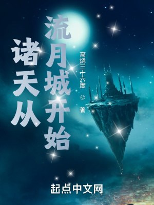 诸天从流月城开始 封面