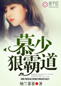 慕少，狠霸道 封面