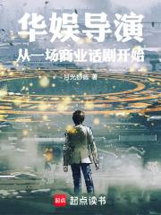 华娱导演，从一场商业话剧开始 封面
