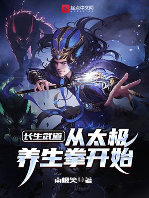 长生武道:从太极养生拳开始 封面